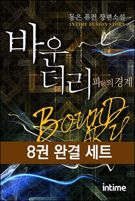 [대여] [세트] 바운더리 파의 경계 (확장판) (전8권/완결)