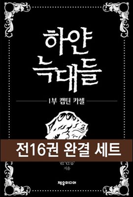 [대여] [세트] 하얀 늑대들 (총16권/완결)