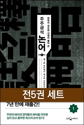 [세트] 주주금석 논어 (전5권)