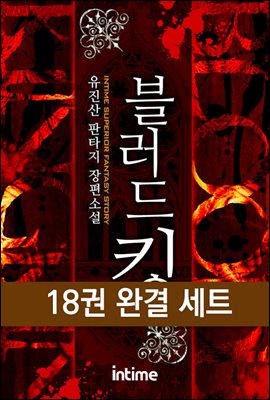 [대여] [세트] 블러드킹 (전6권/완결)