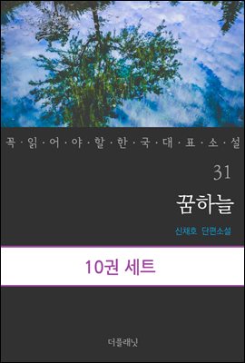 [대여] [세트] 꼭 읽어야 할 한국 대표 소설 31-40 (전10권)