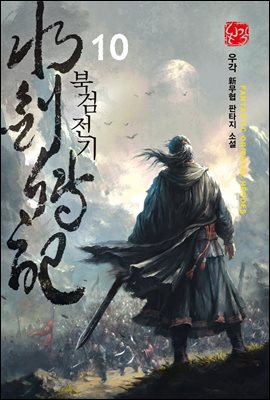 [세트] 북검전기 (226화~250화)