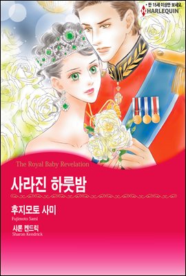 [대여] [세트] [할리퀸] 사라진 하룻밤 (전3화/완결)