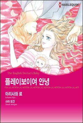 [대여] [세트] [할리퀸] 플레이보이여 안녕 (전3화/완결)