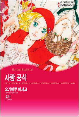 [대여] [세트] [할리퀸] 사랑 공식 (전3화/완결)