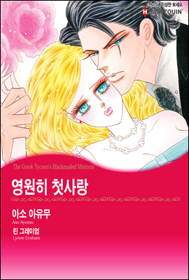 [대여] [세트] [할리퀸] 영원히 첫사랑 (전3화/완결)