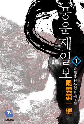 [세트] 풍운제일보 (개정판) (총10권/완결)