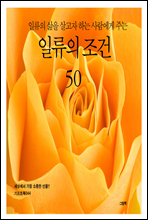 일류의 삶을 살고자 하는 사람에게 주는 일류의 조건 50