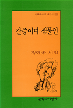 갈증이며 샘물인 - 문학과지성 시인선 226