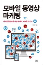 모바일 동영상 마케팅