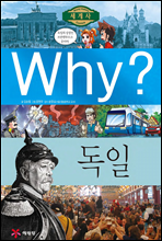 Why? 와이 나라별 세계사 독일