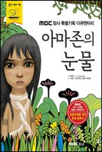 아마존의 눈물