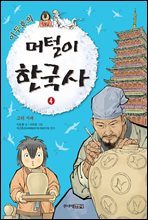 이두호의 머털이 한국사 4 고려 시대