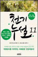 천기누설 11  - 척추,관절,비뇨기과 질환