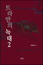 트라얀의 늑대 2