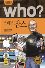 후 who? 스티브 잡스