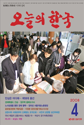 오늘의 한국 2008년 04월호