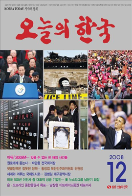 오늘의 한국 2008년 12월호