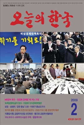 오늘의 한국 2009년 02월호