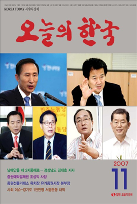 오늘의 한국 2007년 11월호