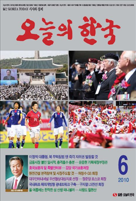 오늘의 한국 2010년 06월호