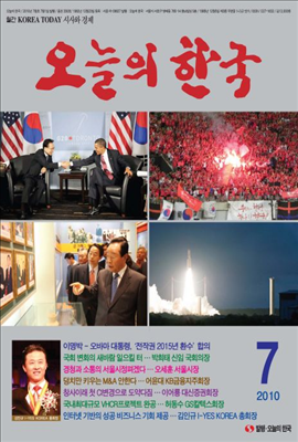 오늘의 한국 2010년 07월호