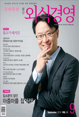 외식경영 2010년 09월호