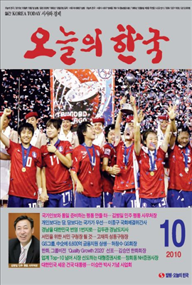 오늘의 한국 2010년 10월호