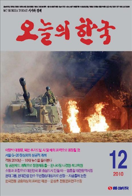 오늘의 한국 2010년 12월호
