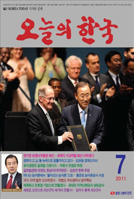 오늘의 한국 2011년 07월호