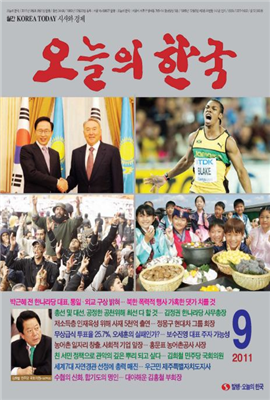 오늘의 한국 2011년 09월호