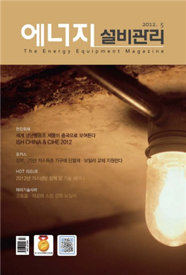 에너지설비관리 2012년 05월호