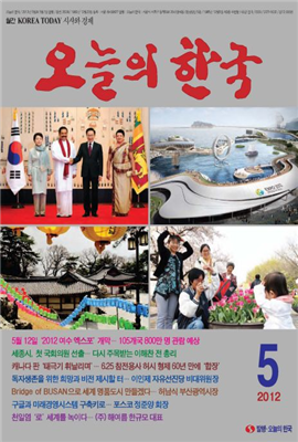 오늘의 한국 2012년 05월호