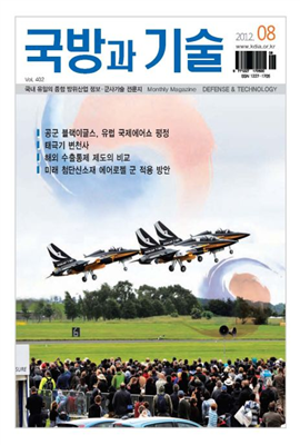 국방과기술 2012년 08월호