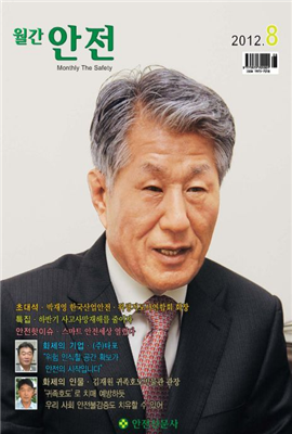 월간 안전 2012년 08월호