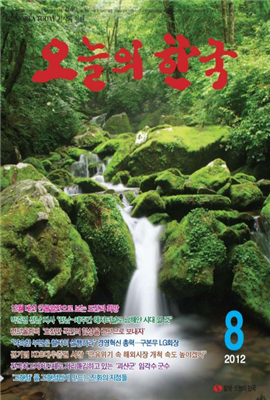 오늘의 한국 2012년 08월호