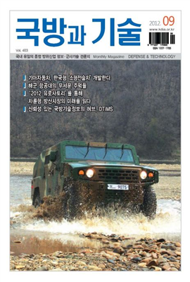 국방과기술 2012년 09월호