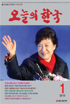 오늘의 한국 2013년 01월호