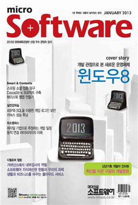 마이크로소프트웨어 2013년 01월호