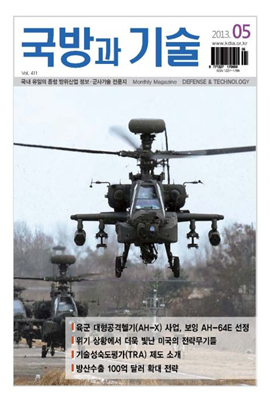 국방과기술 2013년 05월호