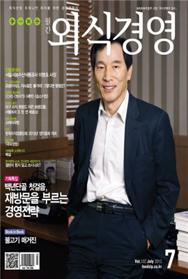 외식경영 2013년 07월호