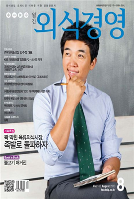 외식경영 2013년 08월호