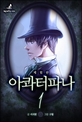 아콰터파나