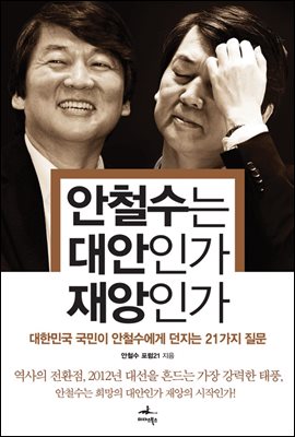 안철수는 대안인가 재앙인가