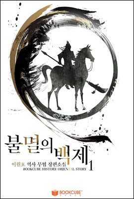 불멸의 백제 1