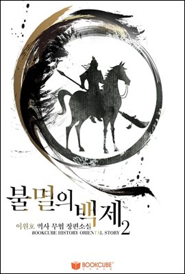 불멸의 백제 2