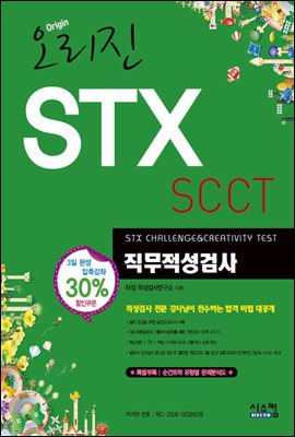 오리진 STX SCCT 직무적성검사