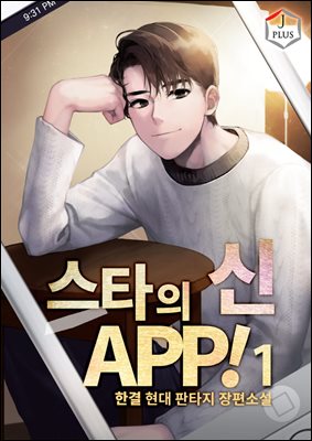 스타의 신 APP! 01권