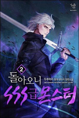 [대여] 돌아오니 SSS급 몬스터 02권