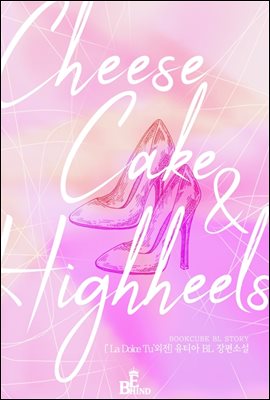 [BL] La Dolce Tu (외전증보판) (외전-CheeseCake&Highheels)